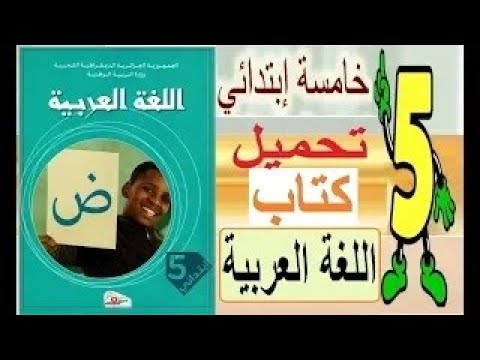 تحميل كتاب اللغة العربية للسنة الخامسة إبتدائي الجيل الثاني