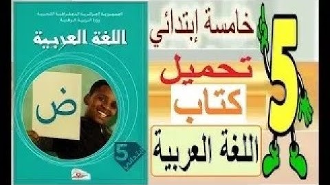 تحميل كتاب اللغة العربية للسنة الخامسة إبتدائي الجيل الثاني