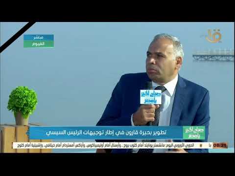 صباح الخير يا مصر وكيل وزارة الري بالفيوم يكشف عن سبب زيادة ملوحة بحيرة قارون