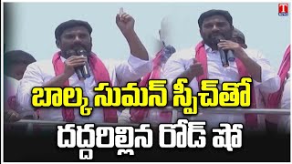 Balka Suman Firing Speech | BRS Road Show At Peddapalli | T News