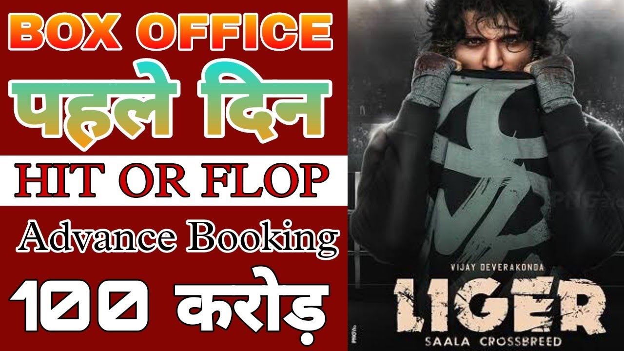 Liger Box office collection, Vijay Deverakonda,Liger movie first day collection report,Ananya Pandey
