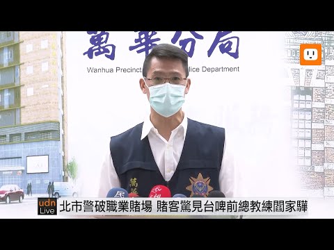 0211北市警破職業賭場 賭客驚見台啤前總教練閻家驊