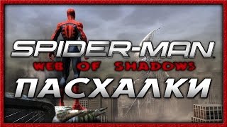 Пасхалки в игре Spider-man - Web of Shadows [Easter Eggs]