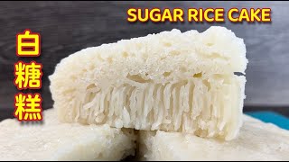 白糖糕  |  成品雪白、不含酸味有的是满满的古早味  |   Easy Chinese Steamed White Sugar Rice Cake