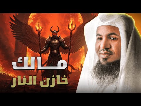 قصة مالك خازن النار لماذا لم يبتسم لرسول الله ﷺ الشيخ الشنقيطي  قصة مالك خازن النار لماذا لم يبتسم لرسول الله ﷺ الشيخ الشنقيطي