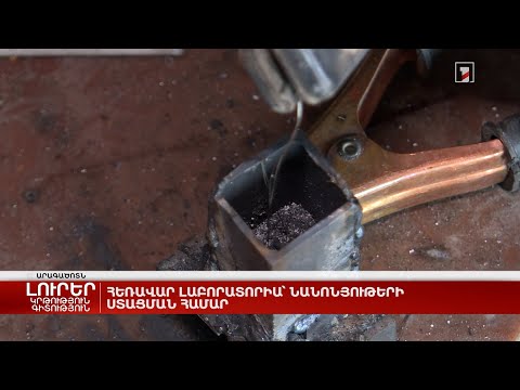 Video: Ինչպե՞ս են նանոնյութերն օգտագործվում հետազոտության մեջ: