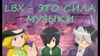 МУЗЫКА ПЕРСОНАЖЕЙ LBX