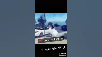 ياو واعرة لقلب كي يبرد 