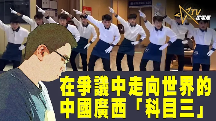 时事观察—国凯：在争议中走向世界的中国广西“科目三” - 天天要闻