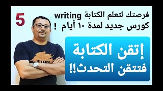 تعلم معي كيف تكتب write ؟ الجمل الإنجليزية - قطعه paragraph  عبر كورس فقط في 10 أيام ( الحلقة رقم 5)