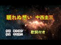 眠れぬ想い    中西圭三 歌詞付き