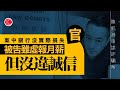 有線新聞 晚間新聞｜即時新聞｜港聞｜兩岸國際｜資訊｜HOY TV NEWS｜ 20240518