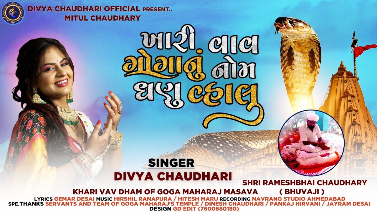 Download Khari Vav Goga Nu Nom Ghanu Valu || Divya Chaudhary || @Divya Chaudhari Official