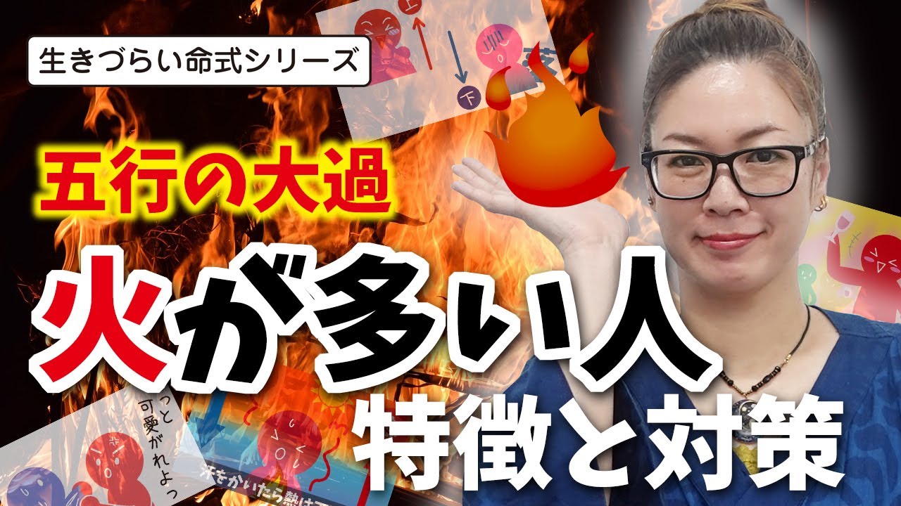 火が多い人の特徴と対処法～生きづらい命式シリーズNO.2～