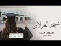 شيلة تخرج باسم هند جديد 2026 تخرجت شيخة الغزلان شيلات تخرج باسم هند صوت حماسي طررب شيلة تخرج باسم هند جديد 2026 تخرجت شيخة الغزلان شيلات تخرج باسم هند صوت حماسي طررب