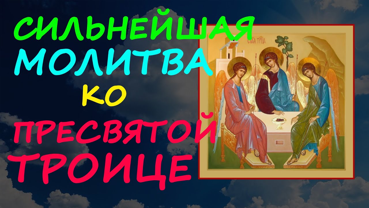 Сильнейшая Молитва ко Пресвятой Троице - YouTube