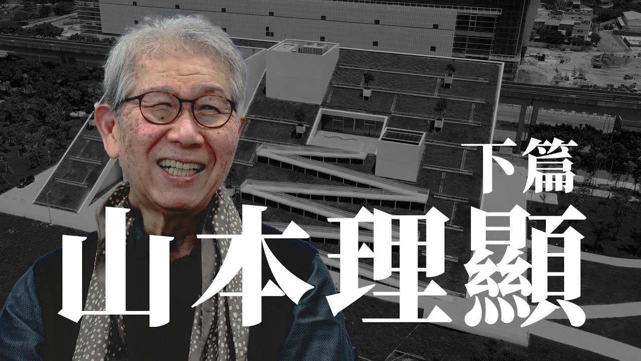 【下篇】普立茲克獎建築師-山本理顯專訪 Riken Yamamoto x 實現社區共生 x 住民自治 ｜ iBT數位建築雜誌