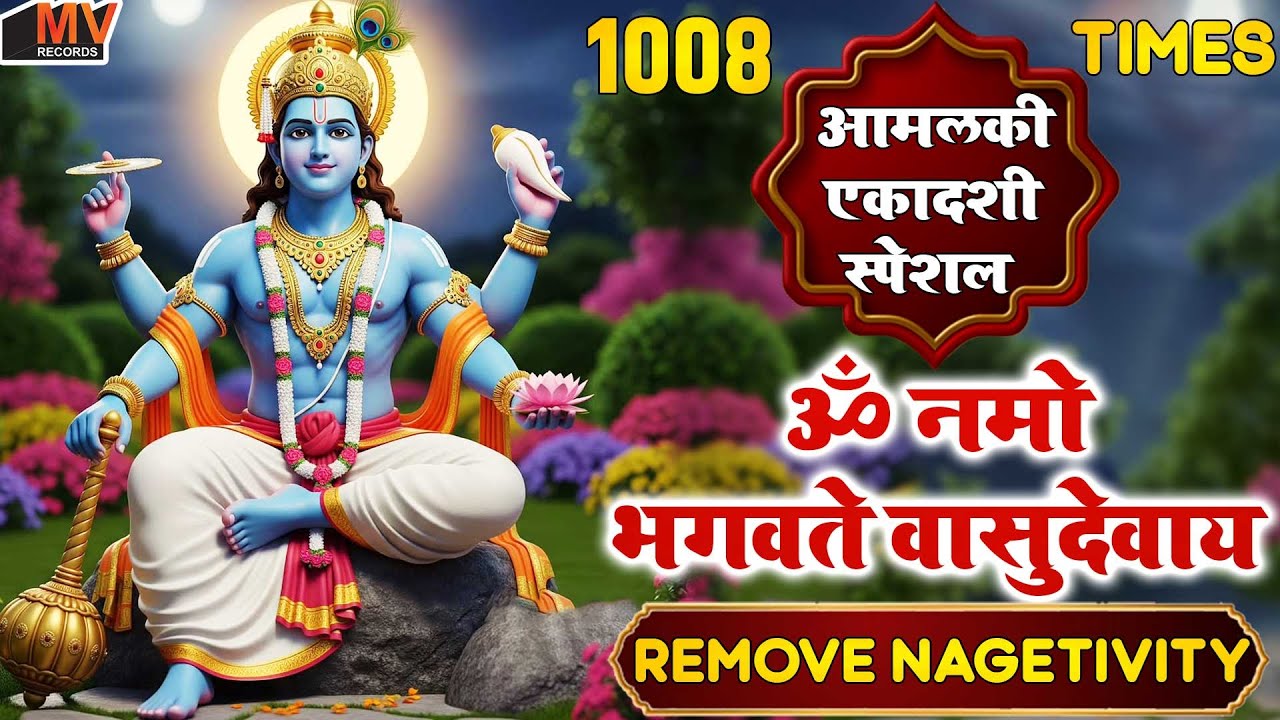 आमलकी एकादशी के दिन ॐ नमो: भगवते वासुदेवाय अपने घर में चलाकर रख दो बीमारी, कर्ज खत्म, धनवर्षा शुरू