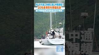 20名香港青年無懼風浪 向“古代海上絲綢之路”沖繩進發！#香港#絲綢之路#帆船
