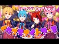 【カラオケ】イタズラナイトマーチ/すとぷり【On Vocal】