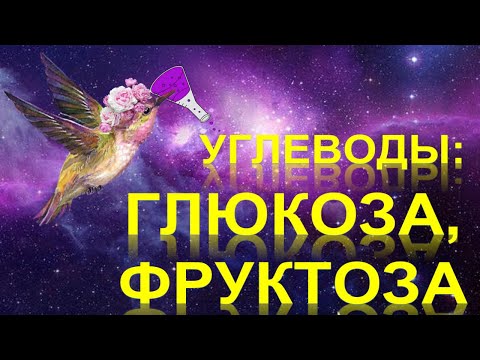 51. Углеводы. Глюкоза. Фруктоза (чась 2)