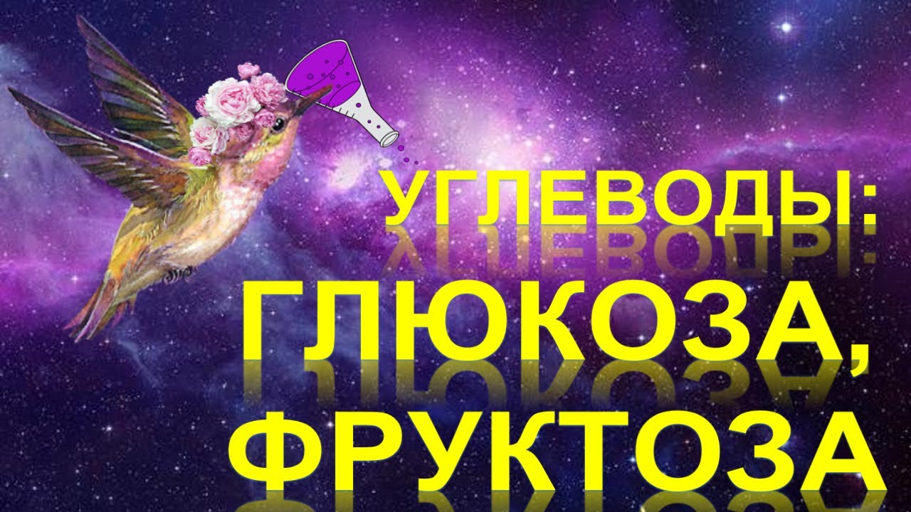 51. Углеводы. Глюкоза. Фруктоза (чась 2)