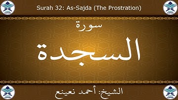 القرآن الكريم بصوت احمد نعينع - سورة السجدة