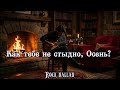 Neia Ashi Как тебе не стыдно Осень Rock Ballad Instrumental