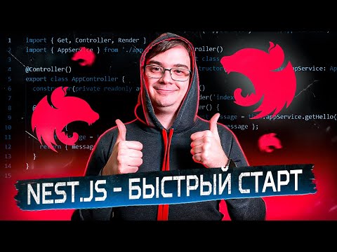Nestjs - быстрый курс по лучшему  Node js фреймворку