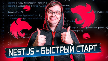 Nestjs - быстрый курс по лучшему  Node js фреймворку