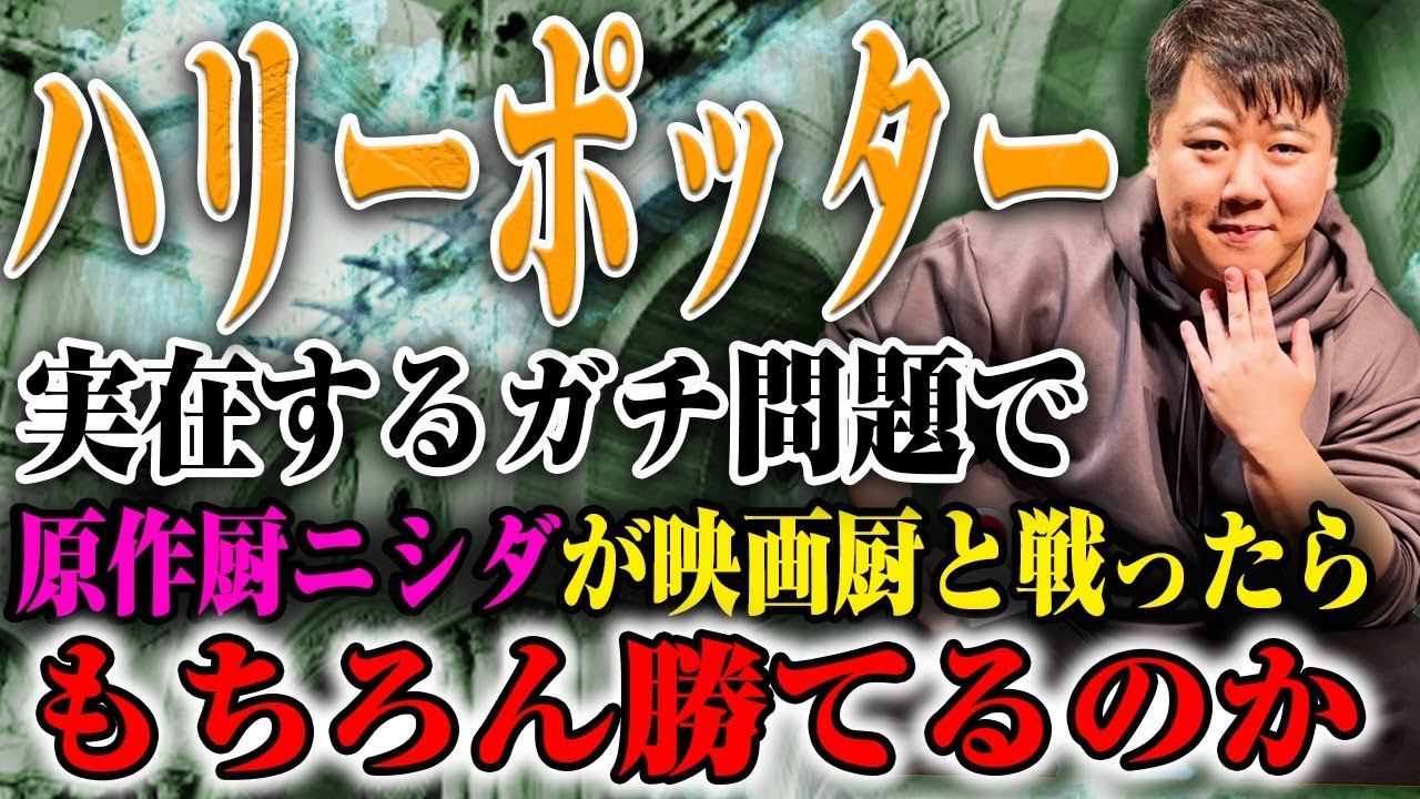 【ガチ】実在するハリーポッターの問題を出したら原作厨ニシダはもちろん答えられるのか。 のサムネイル
