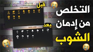 فري فاير | التخلص من إدمان الشوب ?