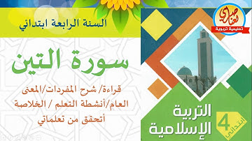 سورة التين للسنة الرابعة ابتدائي