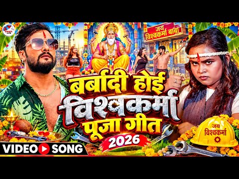 #Video | बर्बादी होई विश्वकर्मा पूजा | #Shilpi Raj | Barbadi Hoi Vishwakarma Puja Ke Gana 2026