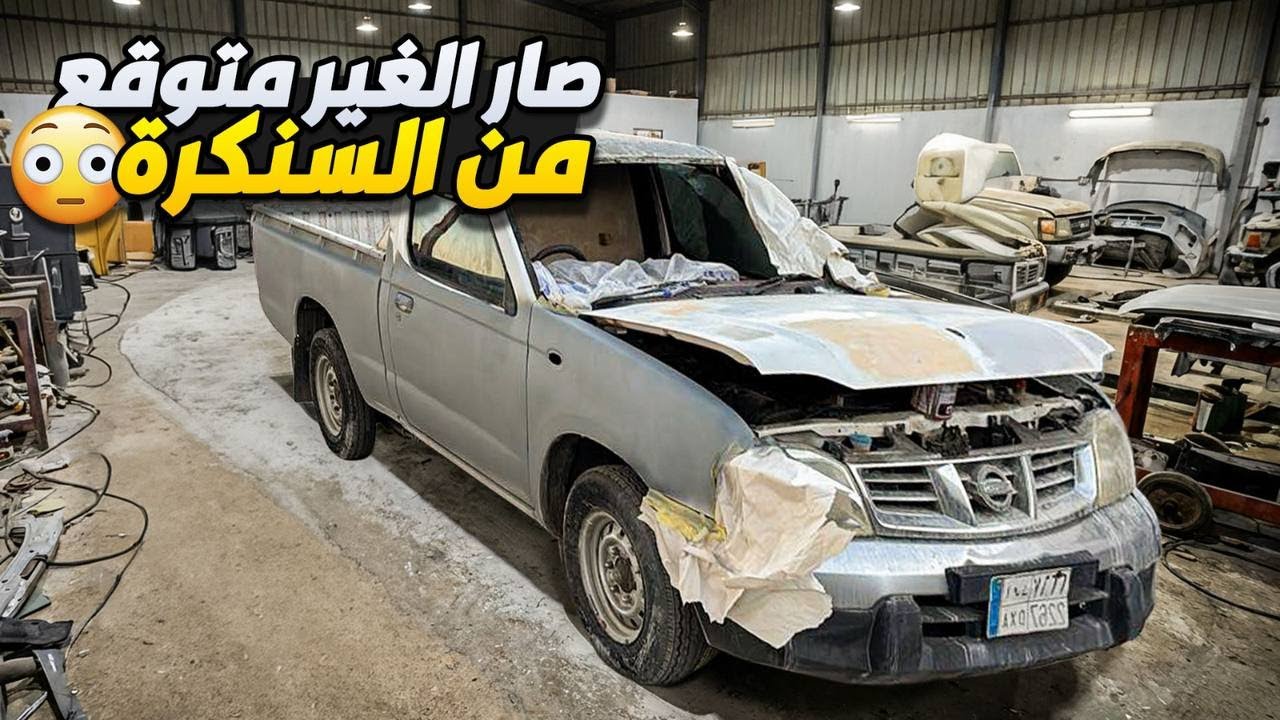 الجزء الثاني من تجديد لون الددسن بالكامل تتوقعون كيف صارت؟