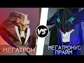 МЕГАТРОН vs. МЕГАТРОНУС ПРАЙМ -|- ТРАНСФОРМЕРЫ