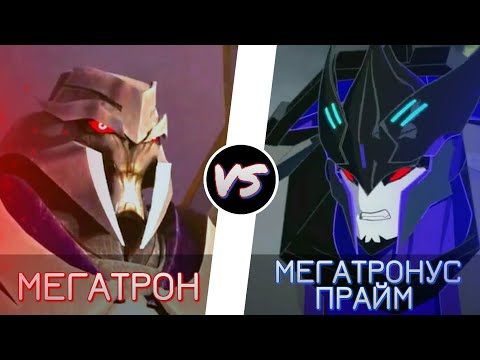 Видео: МЕГАТРОН vs. МЕГАТРОНУС ПРАЙМ -|- ТРАНСФОРМЕРЫ