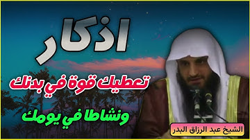 أذكار تعطيك قوة ونشاطًا لا يوصف – عبد الرزاق البدر