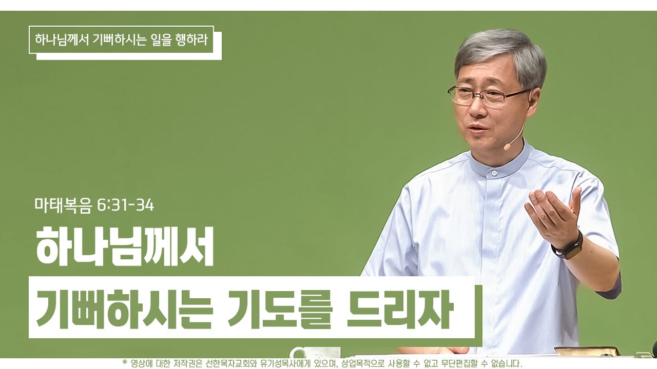 하나님께서 기뻐하시는 기도를 드리자 | 마태복음 6:31-34 | 유기성 목사