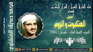 القارئ الشيخ | محمد صديق المنشاوي | العنكبوت و الروم | المسجد الأقصى