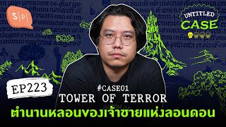 Tower Of Terror ตำนานหลอนของเจ้าชายแห่งลอนดอน โจ้บองโก้'s case | Untitled Case แบ่งขาย EP223