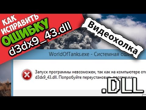 Как исправить "Запуск программы невозможен, так как на компьютере отсутствует d3dx9_43.dll"