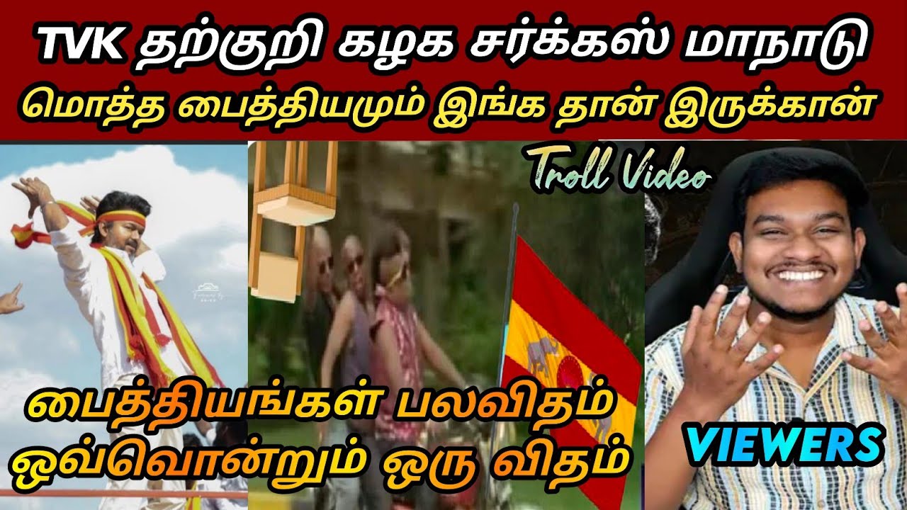 TVK அணில் குஞ்சுகளின் அட்டகாசங்கள் 🤣🤣|Tvk latest Roast|Seeman