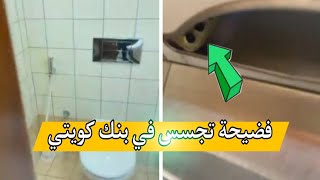 كاميرا مخفية في حمام النساء فضيحة تجسس في بنك كويتي