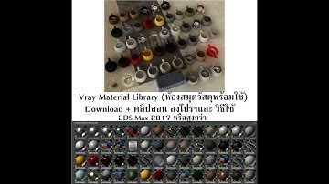 ลง Vray Material Library สำหรับ 3ds max สอน Unreal Engine