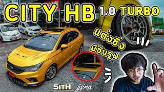 รีวิว Honda City Hatchback 1.0 turbo RS มีซันรูฟ แต่งซิ่ง แนวทางการแต่งCity #SithRacingShop #jjsina