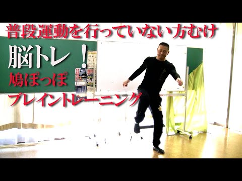 鳩ぽっぽの音楽でブレイントレーニング・有酸素運動！健康運動指導士・武蔵野市介護認定審査会委員の鈴木孝一が行う運動指導オリジナル音楽に合わせて動きを覚え身体機能と短期記憶能力・脳の処理速度を総合的に向上