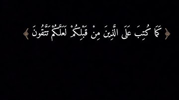 ﴿ يَا أَيُّهَا الَّذِينَ آمَنُوا كُتِبَ عَلَيْكُمُ الصِّيَامُ﴾ ناصر القطامي سورة البقرة