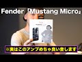 １万円台でこのアンプはめちゃやばいっす！！Fender「Mustang Micro」を弾かせていただきました！