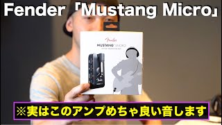 １万円台でこのアンプはめちゃやばいっす！！Fender「Mustang Micro」を弾かせていただきました！